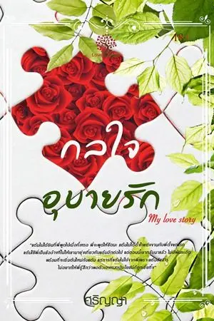 ปกนิยาย กลใจอุบายรัก (My love story)