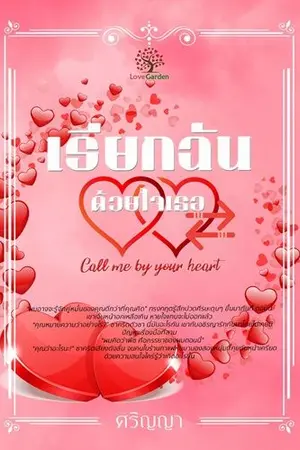 ปกนิยาย เรียกฉันด้วยใจเธอ (Call me by your heart)