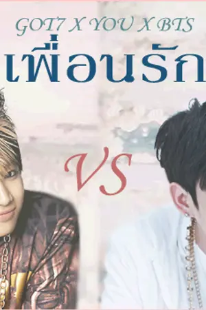 ปกนิยาย ❥ FIC GOT7 X YOU X BTS Ft.K-POP ❥ เพื่อนรัก