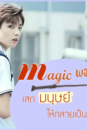 ปกนิยาย ¨ ¨ magic wand ¨ ¨ เสกมนุษย์ให้กลายเป็นนก!!!