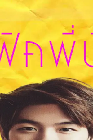 ปกนิยาย {FIN} [EXO - CHANBAEK] ฟิคพี่บี