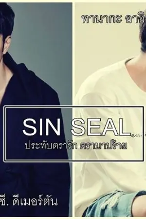 ปกนิยาย [Yaoi/mpreg]Sin Seal ประทับตรารัก ตราบาปร้าย(จบแล้ว)