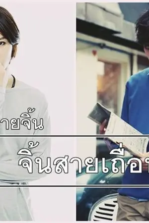 ปกนิยาย [YAOI]#สายจิ้น จิ้นสายเถื่อน