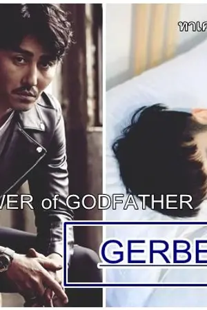 ปกนิยาย [Mpreg]ดอกไม้ของเจ้าพ่อ : Gerbera