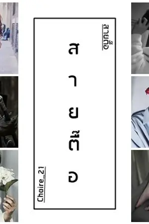 ปกนิยาย [yaoi]สายจิ้น จิ้นสายตื๊อ