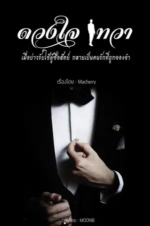 ปกนิยาย [มี Ebook] ดวงใจ เทวา (Harem 9P) จบ กำลังรีไรท์