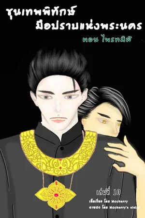 ปกนิยาย ขุนเทพพิทักษ์ มือปราบแห่งพระนคร (Mpreg)  มี Ebook