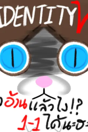 ปกนิยาย [IDENTITY V] I'm a CAT!! แมวอ้วนแล้วไง!? 1-1ได้นะฮะ!!?