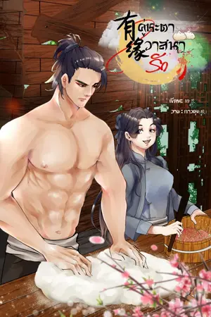 ปกนิยาย คู่ชะตา วาสนารัก (จบแล้ว) // มี E-Book