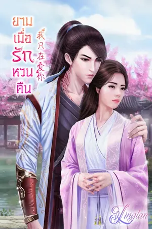 ปกนิยาย ยามเมื่อรักหวนคืน (จบแล้ว) // มี E-Book