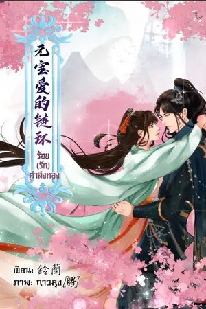 ปกนิยาย ร้อย(รัก)ตำลึงทอง (จบแล้ว) // มี E-Book