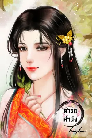 ปกนิยาย สารทคำนึง