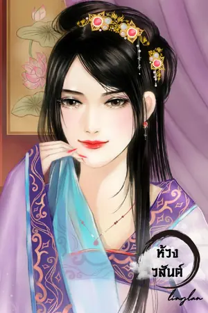 ปกนิยาย ห้วงวสันต์