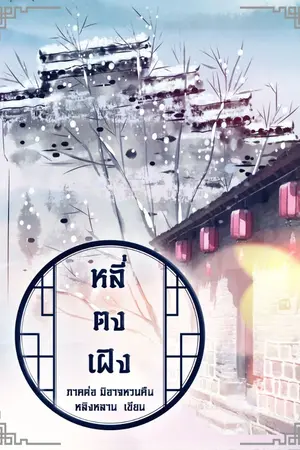 ปกนิยาย หลี่ตงเฝิง