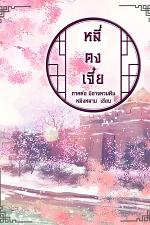 ปกนิยาย หลี่ตงเจี๋ย