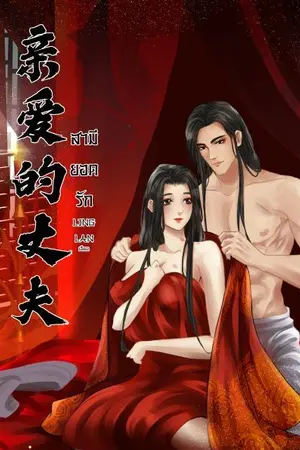 ปกนิยาย สามียอดรัก 亲爱的丈夫