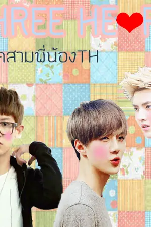 ปกนิยาย [EXO] THREE HEART สามพี่น้อง (ChanBaek,KrisLay,KaiHun)