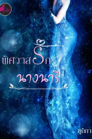 ปกนิยาย พิศวาสรักนางนารี