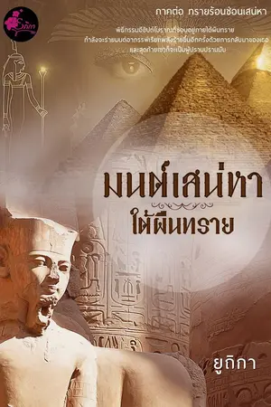 ปกนิยาย มนต์เสน่หาใต้ผืนทราย(ภาคต่อทรายร้อนซ่อนเสน่หา)ขายตอนและอีบุ๊ค