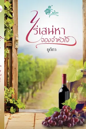 ปกนิยาย ไร่เสน่หาจองจำหัวใจ