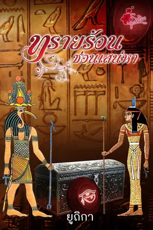 ปกนิยาย ทรายร้อนซ่อนเสน่หา(ขายแพ็กเกจ)