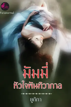 ปกนิยาย มัมมี่..หัวใจพันทิวากาล