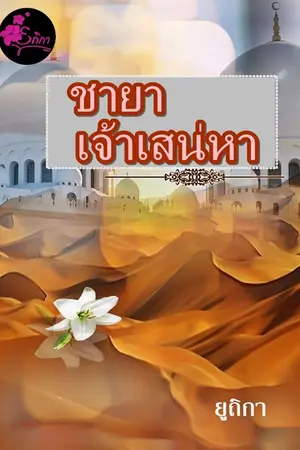 ปกนิยาย ชายาเจ้าเสน่หา(ขายตอนและอีบุ๊ค)