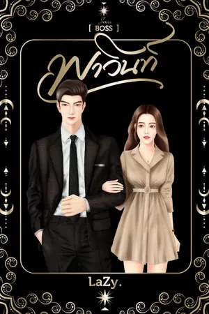 ปกนิยาย [Boss] พาวินท์  (จบแล้วมี Ebook)