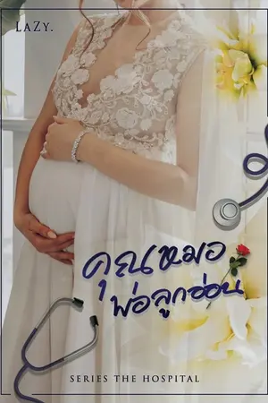 ปกนิยาย [The hospital] คุณหมอ พ่อลูกอ่อน | จบแล้ว