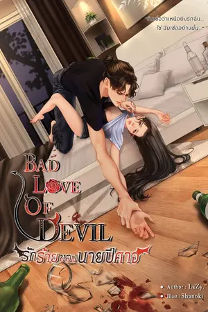 ปกนิยาย Bad Love of Devil รักร้ายของนายปีศาจ | จบแล้ว