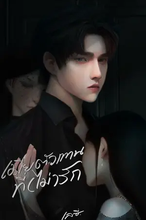 ปกนิยาย เมียตัวแทนที่(ไม่)รัก  | จบแล้ว