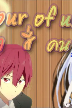 ปกนิยาย The four of us [  เราสี่คน ]