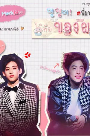 ปกนิยาย นิยาย [MarkBam] 멍청이! ไอ้ทึ่มของผม! (ss1-ss2)