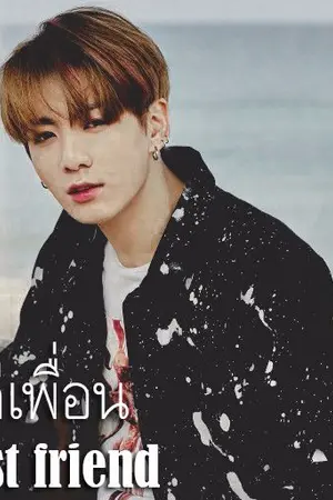 ปกนิยาย BTS│แค่เพื่อน │KOOKHOPE