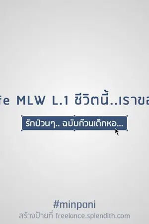 ปกนิยาย Life MLW L.1 ชีวิตนี้..เราขอมี..รักเถอะ!!