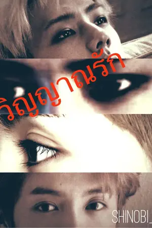 ปกนิยาย {HunHan ft. ChanBaek} วิญญาณรัก