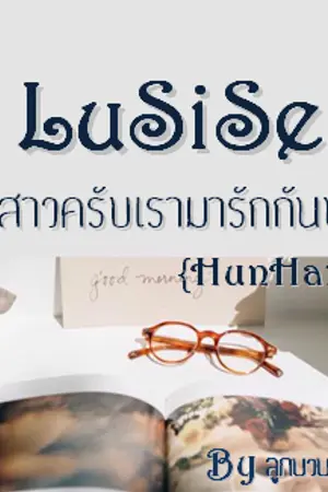 ปกนิยาย LuSiSe 'พี่สาวครับเรามารักกันนะ' {HunHan}