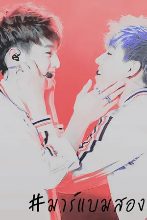 ปกนิยาย [OS] MARKBAM สองแถว [END/RE]