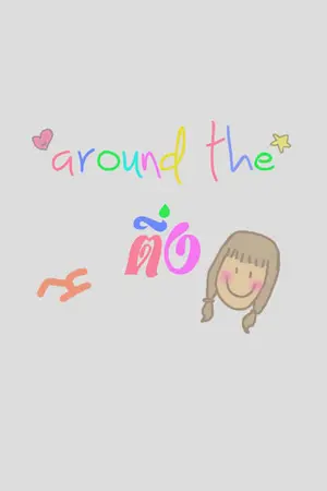 ปกนิยาย [sf/os] AROUND THE ติ่ง ♡