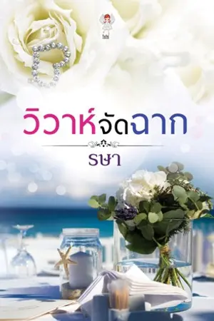 ปกนิยาย วิวาห์จัดฉาก : รษา