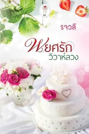 ปกนิยาย พยศรักวิวาห์ลวง : รจวลี