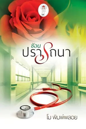 ปกนิยาย ซ่อนปรารถนา : โม พิมพ์พลอย