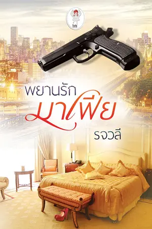 ปกนิยาย พยานรักมาเฟีย : รจวลี