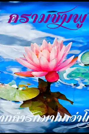 ปกนิยาย ครามชมพู