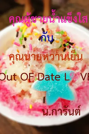 ปกนิยาย คุณผู้ชายน้ำแข็งใสกับคุณนายหวานเย็น