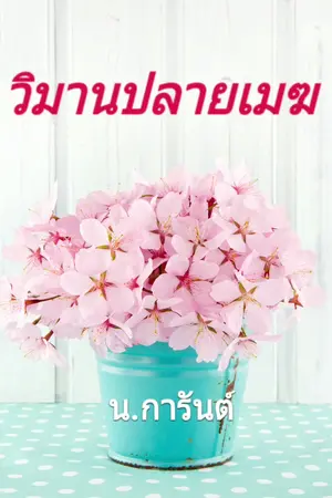 ปกนิยาย วิมานปลายเมฆ
