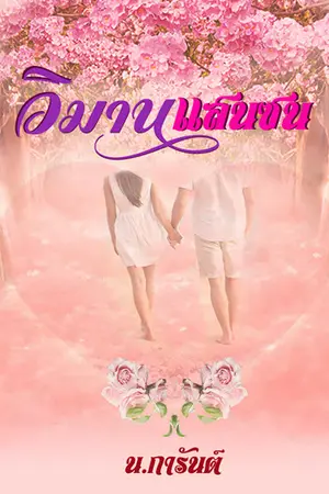 ปกนิยาย วิมานแสนซน