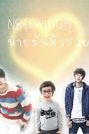 ปกนิยาย NEIGHBORนายมันตัวซวย!! [yaoi]
