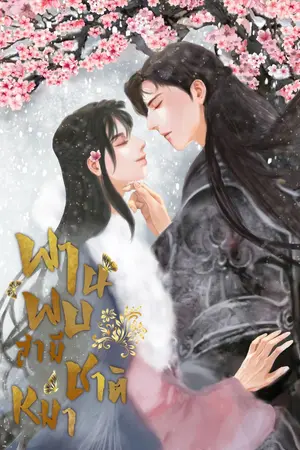 ปกนิยาย พานพบสามีชาติหมา