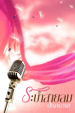 ปกนิยาย ระบำสายลม